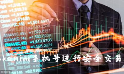 如何通过Tokenim手机号进行安全交易和身份验证