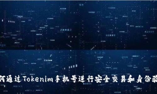如何通过Tokenim手机号进行安全交易和身份验证