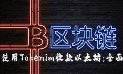 如何使用Tokenim收款以太坊：全面指南
