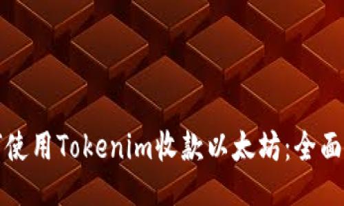 如何使用Tokenim收款以太坊:全面指南