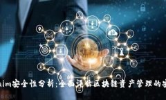 Tokenim安全性分析：全面评估区块链资