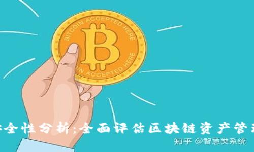 Tokenim安全性分析:全面评估区块链资产管理的安全性