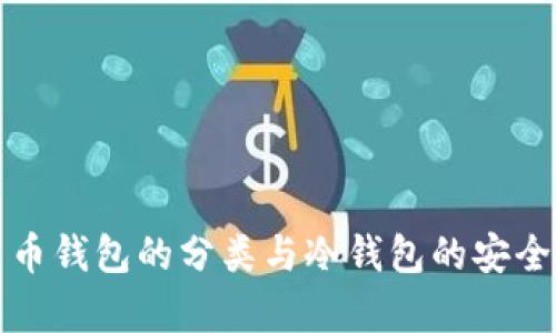 数字货币钱包的分类与冷钱包的安全性分析