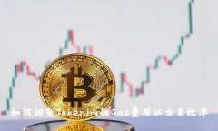 如何调整Tokenim的Gas费用以交易效率
