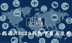 完备指南：TRC20钱包下载与使用详解