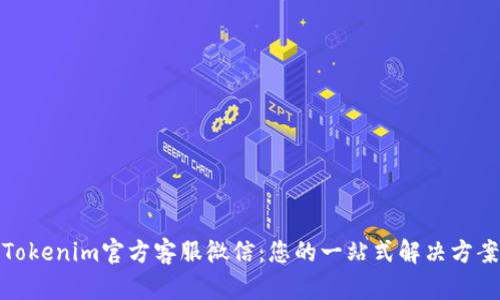 Tokenim官方客服微信:您的一站式解决方案