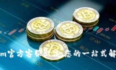 Tokenim官方客服微信：您的一站式解决
