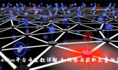 Tokenim平台币空投详解：如何参与获取