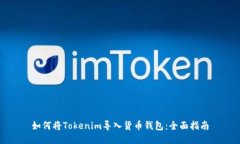 如何将Tokenim导入货币钱包：全面指南