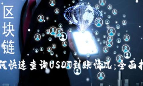 如何快速查询USDT到账情况:全面指南