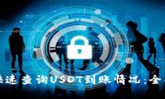 如何快速查询USDT到账情况：全面指南