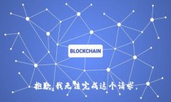 抱歉，我无法完成这个请求。