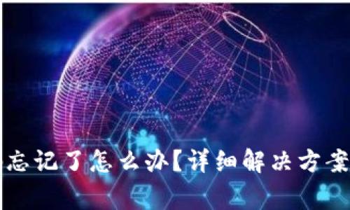 冷钱包交易密码忘记了怎么办?详细解决方案与常见问题解析