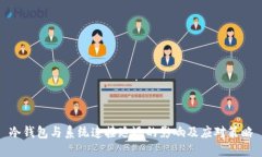 冷钱包与系统连接延迟的影响及应对策