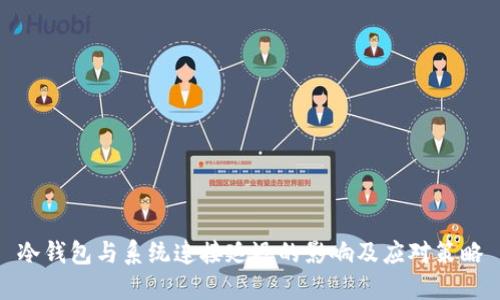 冷钱包与系统连接延迟的影响及应对策略