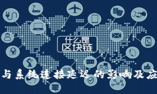 冷钱包与系统连接延迟的影响及应对策略