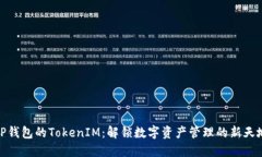 TP钱包的TokenIM：解锁数字资产管理的新