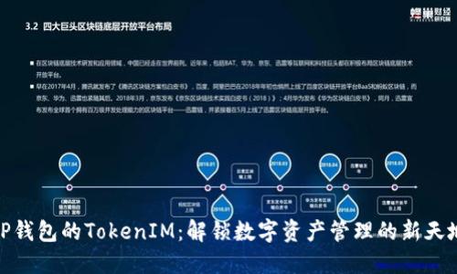 TP钱包的TokenIM:解锁数字资产管理的新天地
