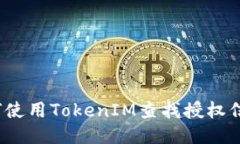 如何使用TokenIM查找授权信息？
