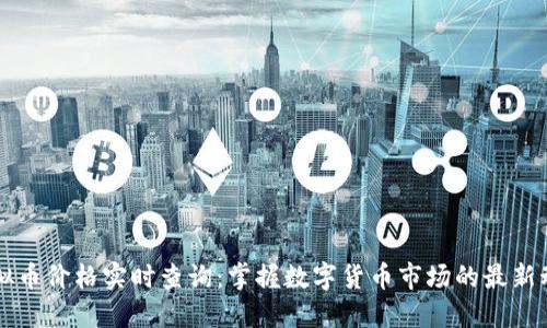 虚拟币价格实时查询:掌握数字货币市场的最新动态