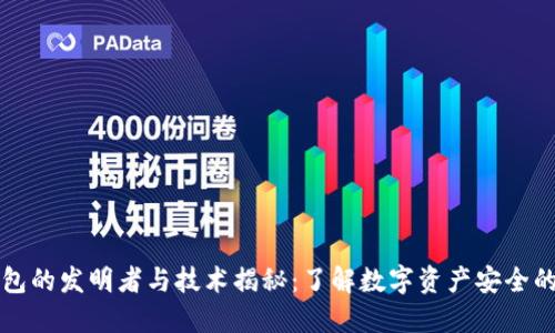 冷钱包的发明者与技术揭秘:了解数字资产安全的背后