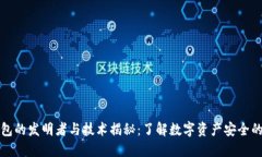 冷钱包的发明者与技术揭秘：了解数字