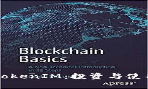 理解吉柚TokenIM:投资与使用价值解析