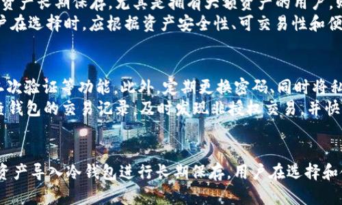 jiaotiBitKeep钱包：数字资产安全的保护伞/jiaoti
BitKeep钱包, 冷钱包, 数字资产, 区块链安全/guanjianci

引言
在数字资产的快速发展中，钱包作为存储、管理和交易数字资产的王牌工具，逐渐引起了人们的广泛关注。BitKeep钱包作为一款新兴的数字资产管理工具，凭借其多功能性和用户友好的界面，迅速赢得了大批用户的青睐。然而，现今的网络安全问题层出不穷，用户在使用数字钱包时更需警惕。到底BitKeep钱包是冷钱包，还是热钱包？本文将对此进行深入探讨，并为大家解答相关问题。

BitKeep钱包概述
BitKeep钱包是一款支持多种主流数字货币的跨链钱包，用户可在其中轻松管理以太坊、比特币、TRON等多种资产。其界面清晰，操作简单，适合不同层次的用户使用。而在安全性方面，BitKeep钱包也做出了很多努力，通过多种密码保护、私钥管理等措施，致力于为用户提供安全的数字资产环境。

BitKeep钱包的工作原理
BitKeep钱包采用了非托管式的设计理念，意味着用户可以自己掌握私钥，私钥存储在用户设备上，而非第三方平台。这种模式相比于传统的一些托管钱包更具有安全性，用户拥有更高的资产控制权。此外，BitKeep还支持多重签名、冷存储等多重安全机制，增强了其安全性。

BitKeep钱包是冷钱包吗？
冷钱包（Cold Wallet）通常指的是一种不与互联网直接连接的数字资产存储方式，以此来提升安全性。BitKeep钱包作为一款普通的数字钱包，其本质上还是属于热钱包（Hot Wallet）类别，因为其通常需要连接互联网以实现交易和资产管理。不过，BitKeep钱包也提供了一些冷存储的支持，包括将某些资产导出到冷钱包进行更安全的存储。

相关问题探讨

问题一：冷钱包和热钱包的区别是什么？
冷钱包与热钱包是目前数字资产存储的两种主要方式。冷钱包是指不连接互联网的存储设备，如硬件钱包、纸钱包等。其最大的优点是安全性极高，不易遭受到黑客攻击或网络失窃的问题。而热钱包则是需要互联网连接的数字钱包，便于快速进行交易和资产管理，使用方便，但相应地也会存在一定的安全隐患。
除了连接方式的不同，冷钱包和热钱包在使用频率上也有显著差别。冷钱包通常用于长期存储，不会频繁进行交易，而热钱包由于其高便捷性，适合日常交易和资产管理。如果用户的资产存量较高，强烈建议将大部分资产存放在冷钱包中，必要的交易再通过热钱包来完成。

问题二：使用BitKeep钱包的安全性如何？
对于数字资产用户而言，安全性至关重要。BitKeep钱包在安全设计上十分重视，采用了多种安全机制。首先，用户的私钥在设备端生成和存储，避免了将私钥置于太阳城等第三方平台的风险；其次，BitKeep钱包支持多重签名功能，增加了交易的安全性；此外，用户还可以设置使用二次验证等功能，以确保只有授权用户才能进行资产操作。
虽然BitKeep钱包在安全性方面做了不少努力，但用户自身的安全意识也极为关键。用户应当定期更新密码，不随意下载未知来源的应用、软件，保持手机和电脑的安全。此外，使用后尽量避免在不安全的网络环境下进行交易，以进一步保障资产安全。

问题三：如何选择合适的钱包类型？
选择合适的数字钱包类型，主要取决于个人的需求和使用场景。对于经常进行交易的用户，热钱包可能更为合适，因为其提供了极高的操作便捷性，支持快速交易。而对于那些希望将资产长期保存，尤其是拥有大额资产的用户，则应该考虑使用冷钱包，减少外部风险带来的威胁。
除了免费的热钱包和冷钱包，市场上还有一部分针对 institutional 用户的多重签名钱包，适合需要多人共同管理资金的场景，这类钱包提供了更高层面的安全性和权限控制。用户在选择时，应根据资产安全性、可交易性和便捷性进行综合判断，选择适合自己的钱包方案。

问题四：如何提升BitKeep钱包的安全性？
提升BitKeep钱包的安全性，不仅依赖于钱包本身的设计，还需要用户主动采取一些安全措施。首先，用户应当开启BitKeep钱包中提供的各类安全设置，如面部识别、指纹识别以及二次验证等功能。此外，定期更换密码、同时将私钥和助记词妥善保管，也是增强安全的重要措施，切忌将助记词存放于手机或电脑中，以免影响安全。
同时，用户在使用钱包时，选择安全的网络环境至关重要，尽量避免在公共Wi-Fi下进行资产操作。保持设备的系统更新、及时安装安全补丁，也有助于提升安全性。此外，建议定期检查钱包的交易记录，及时发现非授权交易，并快速响应处理。

结论
综上所述，BitKeep钱包作为一款新的数字资产管理工具，在便捷性和安全性方面都有不俗的表现。然而，其本质上仍为热钱包，若希望实现更为安全的资产存储，用户可考虑将部分资产导入冷钱包进行长期保存。用户在选择和使用数字钱包时，应关注安全性和可操作性，在多方面权衡后做出决定。希望本文能够帮助广大用户更好地了解BitKeep钱包的功能及安全性，并在数字资产管理的道路上行稳致远。