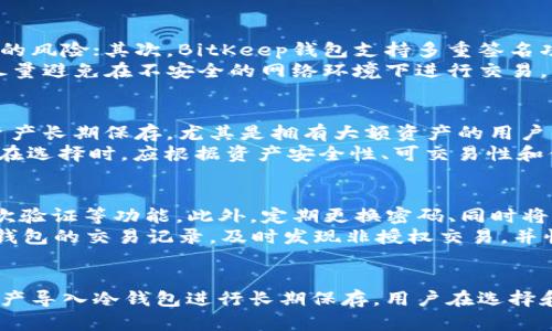 jiaotiBitKeep钱包：数字资产安全的保护伞/jiaoti
BitKeep钱包, 冷钱包, 数字资产, 区块链安全/guanjianci

引言
在数字资产的快速发展中，钱包作为存储、管理和交易数字资产的王牌工具，逐渐引起了人们的广泛关注。BitKeep钱包作为一款新兴的数字资产管理工具，凭借其多功能性和用户友好的界面，迅速赢得了大批用户的青睐。然而，现今的网络安全问题层出不穷，用户在使用数字钱包时更需警惕。到底BitKeep钱包是冷钱包，还是热钱包？本文将对此进行深入探讨，并为大家解答相关问题。

BitKeep钱包概述
BitKeep钱包是一款支持多种主流数字货币的跨链钱包，用户可在其中轻松管理以太坊、比特币、TRON等多种资产。其界面清晰，操作简单，适合不同层次的用户使用。而在安全性方面，BitKeep钱包也做出了很多努力，通过多种密码保护、私钥管理等措施，致力于为用户提供安全的数字资产环境。

BitKeep钱包的工作原理
BitKeep钱包采用了非托管式的设计理念，意味着用户可以自己掌握私钥，私钥存储在用户设备上，而非第三方平台。这种模式相比于传统的一些托管钱包更具有安全性，用户拥有更高的资产控制权。此外，BitKeep还支持多重签名、冷存储等多重安全机制，增强了其安全性。

BitKeep钱包是冷钱包吗？
冷钱包（Cold Wallet）通常指的是一种不与互联网直接连接的数字资产存储方式，以此来提升安全性。BitKeep钱包作为一款普通的数字钱包，其本质上还是属于热钱包（Hot Wallet）类别，因为其通常需要连接互联网以实现交易和资产管理。不过，BitKeep钱包也提供了一些冷存储的支持，包括将某些资产导出到冷钱包进行更安全的存储。

相关问题探讨

问题一：冷钱包和热钱包的区别是什么？
冷钱包与热钱包是目前数字资产存储的两种主要方式。冷钱包是指不连接互联网的存储设备，如硬件钱包、纸钱包等。其最大的优点是安全性极高，不易遭受到黑客攻击或网络失窃的问题。而热钱包则是需要互联网连接的数字钱包，便于快速进行交易和资产管理，使用方便，但相应地也会存在一定的安全隐患。
除了连接方式的不同，冷钱包和热钱包在使用频率上也有显著差别。冷钱包通常用于长期存储，不会频繁进行交易，而热钱包由于其高便捷性，适合日常交易和资产管理。如果用户的资产存量较高，强烈建议将大部分资产存放在冷钱包中，必要的交易再通过热钱包来完成。

问题二：使用BitKeep钱包的安全性如何？
对于数字资产用户而言，安全性至关重要。BitKeep钱包在安全设计上十分重视，采用了多种安全机制。首先，用户的私钥在设备端生成和存储，避免了将私钥置于太阳城等第三方平台的风险；其次，BitKeep钱包支持多重签名功能，增加了交易的安全性；此外，用户还可以设置使用二次验证等功能，以确保只有授权用户才能进行资产操作。
虽然BitKeep钱包在安全性方面做了不少努力，但用户自身的安全意识也极为关键。用户应当定期更新密码，不随意下载未知来源的应用、软件，保持手机和电脑的安全。此外，使用后尽量避免在不安全的网络环境下进行交易，以进一步保障资产安全。

问题三：如何选择合适的钱包类型？
选择合适的数字钱包类型，主要取决于个人的需求和使用场景。对于经常进行交易的用户，热钱包可能更为合适，因为其提供了极高的操作便捷性，支持快速交易。而对于那些希望将资产长期保存，尤其是拥有大额资产的用户，则应该考虑使用冷钱包，减少外部风险带来的威胁。
除了免费的热钱包和冷钱包，市场上还有一部分针对 institutional 用户的多重签名钱包，适合需要多人共同管理资金的场景，这类钱包提供了更高层面的安全性和权限控制。用户在选择时，应根据资产安全性、可交易性和便捷性进行综合判断，选择适合自己的钱包方案。

问题四：如何提升BitKeep钱包的安全性？
提升BitKeep钱包的安全性，不仅依赖于钱包本身的设计，还需要用户主动采取一些安全措施。首先，用户应当开启BitKeep钱包中提供的各类安全设置，如面部识别、指纹识别以及二次验证等功能。此外，定期更换密码、同时将私钥和助记词妥善保管，也是增强安全的重要措施，切忌将助记词存放于手机或电脑中，以免影响安全。
同时，用户在使用钱包时，选择安全的网络环境至关重要，尽量避免在公共Wi-Fi下进行资产操作。保持设备的系统更新、及时安装安全补丁，也有助于提升安全性。此外，建议定期检查钱包的交易记录，及时发现非授权交易，并快速响应处理。

结论
综上所述，BitKeep钱包作为一款新的数字资产管理工具，在便捷性和安全性方面都有不俗的表现。然而，其本质上仍为热钱包，若希望实现更为安全的资产存储，用户可考虑将部分资产导入冷钱包进行长期保存。用户在选择和使用数字钱包时，应关注安全性和可操作性，在多方面权衡后做出决定。希望本文能够帮助广大用户更好地了解BitKeep钱包的功能及安全性，并在数字资产管理的道路上行稳致远。