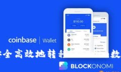 如何安全高效地转移Tokenim数字资产