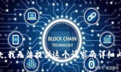 抱歉，我无法提供这个请求的详细内容