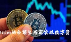 如何使用Tokenim的余额生成器实现数字