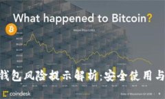 Tokenim钱包风险提示解析：安全使用与