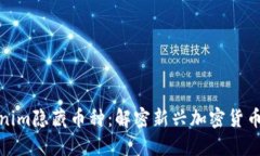 深入了解Tokenim隐藏币种：解密新兴加