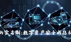 冷钱包的实名制：数字资产安全与隐私