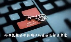 冷钱包转出等待确认的原因及解决方案