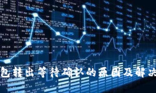 冷钱包转出等待确认的原因及解决方案