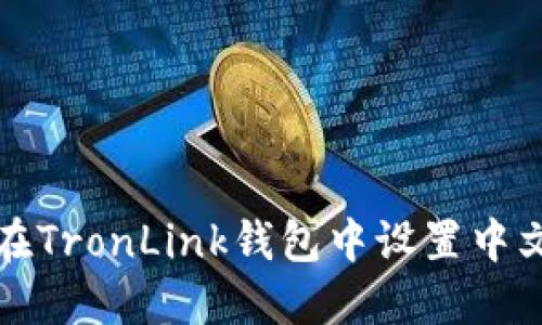 如何在TronLink钱包中设置中文语言