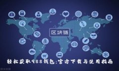 轻松获取988钱包：官方下载与使用指南