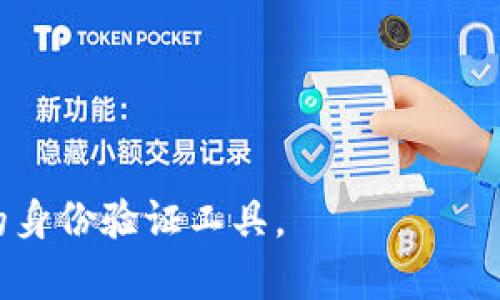   如何在更换手机后成功登录TokenIm / 
 guanjianci TokenIm, 更换手机, 登录, 安全验证 /guanjianci 

在数字时代，智能手机已经成为我们日常生活中不可或缺的一部分。对于那些频繁使用各种应用程序和在线服务的人，确保能够无缝地在新设备上访问它们显得尤为重要。其中，TokenIm作为一种广受欢迎的身份验证工具，其用户在更换手机后可能面临登录等一系列问题。本文将详细介绍在更换手机后如何顺利登录TokenIm，并针对相关问题进行深入探讨。

TokenIm是什么？
TokenIm是一款旨在提升在线安全性的身份验证应用。它通过生成动态验证码，帮助用户实现双重身份验证，确保用户账户的安全。TokenIm的灵活性让用户可以在多个设备上使用这一服务，无论是在个人手机、平板还是其他设备上，均可有效地管理账户的安全性。

为什么更换手机会影响TokenIm的登录？
任何应用在用户更换设备时都可能面临一定的挑战，尤其是涉及安全性的应用程序。TokenIm作为一款身份验证工具，它依赖于一系列独特的安全密钥和用户的设备信息。因此，在更换设备后，如果没有正确的迁移或备份流程，用户将无法重新登录，甚至可能面临账户锁定的风险。

更换手机后怎么登录TokenIm？
要在更换手机后成功登录TokenIm，用户需要遵循以下步骤：
ol
  listrong准备工作：/strong在更换手机之前，首先确保您知道TokenIm的登录信息，如用户名、密码，以及您的备份密钥。/li
  listrong安装TokenIm：/strong在新的手机上下载并安装TokenIm应用，确保您从官方渠道获取。/li
  listrong恢复账户：/strong打开应用后，您会看到“恢复账户”的选项。如果您之前有备份，可以在这里输入备份密钥。/li
  listrong通过安全验证：/strong根据TokenIm的要求进行安全验证。这可能包括输入您之前的动态码或者其他形式的身份验证。/li
  listrong设置新设备：/strong成功登录后，您可以在新手机上重新设置TokenIm的功能及个性化设置。/li
/ol
确保在整个过程中保持安全，妥善保管好相关的备份信息。

更换手机后无法登录该怎么办？
如果在更换手机后仍无法登录TokenIm，您可以考虑以下解决方案：
ol
  listrong检查网络连接：/strong确保您的新手机连接到互联网。网络连接不稳定可能导致登录失败。/li
  listrong输入正确的登录信息：/strong再次核对您的用户名和密码，确保没有输入错误。强烈建议使用密码管理器来避免这类问题。/li
  listrong重置密码：/strong如果您忘记了密码，可以通过TokenIm的“忘记密码”功能进行重置。/li
  listrong联系技术支持：/strong如果以上方法无效，您可以联系TokenIm的客户服务。提供您的账户信息，他们将协助您找到问题的根源并恢复访问权限。/li
/ol

TokenIm的安全性如何保障？
TokenIm在安全性方面的设计非常周全，其核心理念是通过多重身份验证保护用户账户。用户在登录时，除了输入用户名和密码外，系统还会要求输入动态生成的验证码。这一过程不仅可以防止未授权的访问，还能大幅度降低信息泄露的风险。

另外，TokenIm还支持通过安全备份和恢复功能，帮助用户在更换设备时保持安全性。值得注意的是，用户应确保在设置备份金钥时，使用strong安全的方法保存。使用复杂的密码以及启用额外的安全选项也是提升账户安全性能的重要手段。

可能相关的问题

1. 如何备份TokenIm的账户信息？
在使用TokenIm时，用户可以选择对账户信息进行备份，以防止在更换设备时丢失数据。备份操作通常可以通过以下步骤完成：
ol
  listrong访问设置：/strong打开TokenIm应用，找到设置选项。/li
  listrong备份选项：/strong在设置中找到“备份”或者“导出密钥”的选项，按照指示生成备份密钥。/li
  listrong安全保存：/strong确保备份密钥被保存在安全的地方，最好是物理存储而非数字存储，以减少被黑客攻击的风险。/li
/ol
应该定期进行备份，以确保即使在意外情况下，也能够顺利恢复账户访问。

2. TokenIm的多设备使用限制？
TokenIm允许用户在多个设备上使用，但有一些限制需要了解。首先，每个账户通常只能同时在几个设备上激活。如果用户希望在新设备上登录，就必须先在旧设备上禁用绑定。

其次，TokenIm在多设备使用时的安全性问题也需重视。用户应该确保所有设备都有安全保护措施，如手机号验证或指纹识别。同时，一旦不再使用某一设备，建议及时撤销对该设备的访问权限，以确保账户安全。

3. 什么是TokenIm的动态验证码？
动态验证码是TokenIm的核心功能之一，它是一个基于时间和秘密密钥产生的6位数字。每当用户尝试登录时，TokenIm会生成一个新的验证码。这意味着即使有人获取了用户的登录信息，没有动态验证码也无法访问账户。这一功能显著提升了账户的安全性，尤其是在网络环境复杂的情况下。

动态验证码的有效期通常很短，因此用户在输入验证码时需要尽快使用。如果在页面加载等情况导致验证码失效，用户可以简单重新获取。

4. 使用TokenIm时如何防止被黑客攻击？
在使用TokenIm时，防止黑客攻击的措施主要包括：
ol
  listrong启用多重身份验证：/strong确保您的TokenIm账户启用多重身份验证。这是抵御未授权访问最有效的方法。/li
  listrong设置强密码：/strong选择复杂度高的密码，并定期更换密码，避免使用生日、姓名等容易猜测的信息。/li
  listrong定期检查设备：/strong保持对已连接设备的监管，及时撤销不再使用的设备。/li
  listrong警惕网络钓鱼：/strong小心处理链接和询问个人信息的消息，鼓励用户在访问TokenIm时手动输入网址，而不是点击可疑链接。/li
/ol
确保采取以上措施，可以在最大程度上保护TokenIm账户的安全，大幅降低被黑客攻击的风险。

总之，更换手机后，用户只需按照上述步骤操作，就能成功登录TokenIm。在过程中，保持账户的安全性、备份以及相关知识的了解，也将帮助我们更好地使用这款强大的身份验证工具。