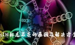 TokenIM标志不亮的原因及解决方案详解