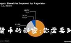 揭开数字货币的秘密：你需要知道的一