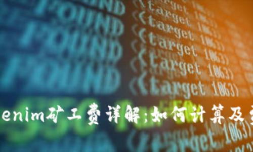 Tokenim矿工费详解：如何计算及费用