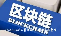 Tokenim矿工费详解：如何计算及费用