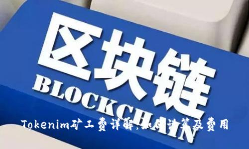 Tokenim矿工费详解：如何计算及费用