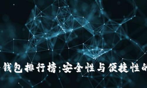 2023年冷钱包排行榜:安全性与便捷性的完美结合
