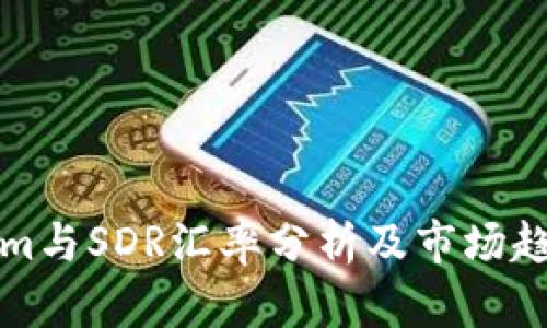 Tokenim与SDR汇率分析及市场趋势解析