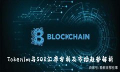 Tokenim与SDR汇率分析及市场趋势解析