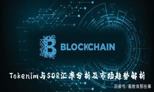 Tokenim与SDR汇率分析及市场趋势解析