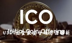 USDT出金最安全的方法解析